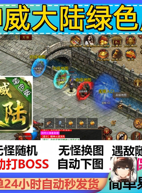 神威大陆绿色版辅助脚本现货软件传奇挂机全自动神器盒子云手机