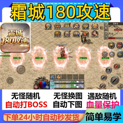 霜城180攻速辅助脚本定计时神器传奇挂机黑科技全自动软件现货
