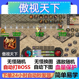 傲视天下辅助脚本定计时黑科技软件传奇挂机神器云手机现货全自动