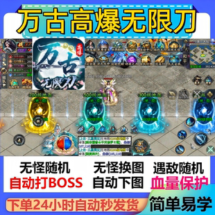 万古高爆无限刀辅助脚本全自动定计时传奇挂机软件黑科技盒子现货