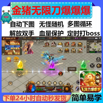 金猪无限刀爆爆爆辅助脚本云手机。传奇挂机定计时boss器黑科技