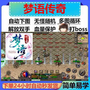 梦语传奇辅助脚本软件黑科技。传奇挂机盒子云手机现全自动boss