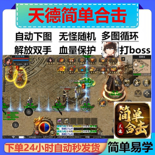 天德简单合击辅助脚本盒子全自动996传奇挂机神器云手机boss科技