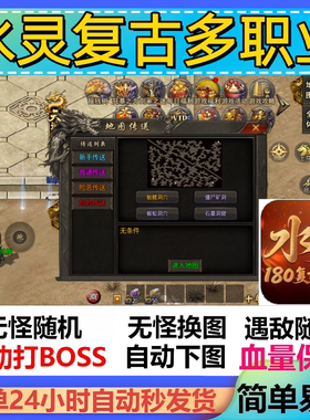 水灵复古多职业辅助脚本神器黑科技传奇挂机云手机软件全自动盒子