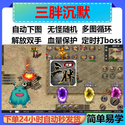 三胖沉默辅助脚本神器全自动996传奇挂机黑科技软boss云手机盒子