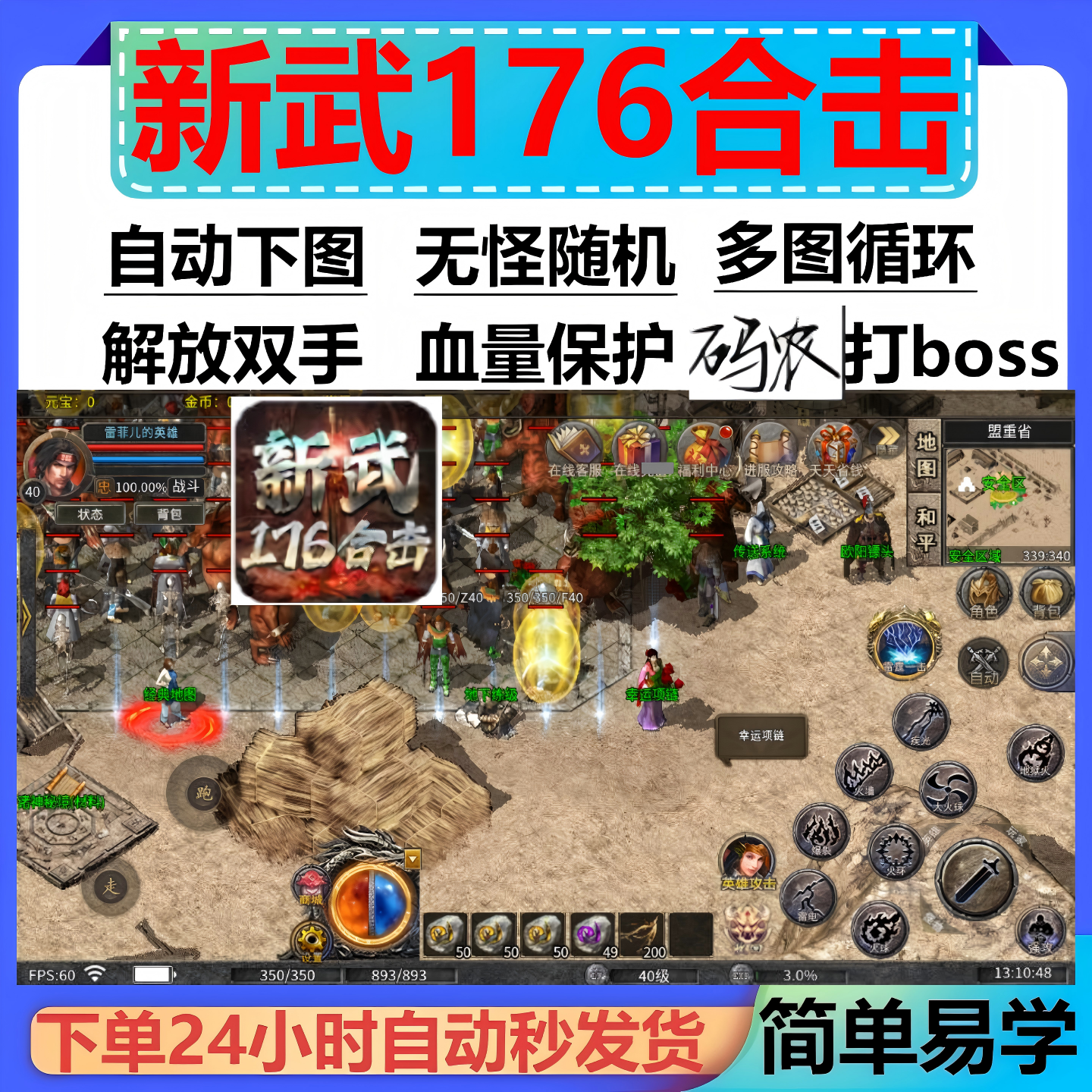 新武176合击辅助脚本神器黑科技996传奇挂机云手机软件boss盒子