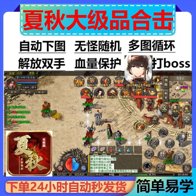 夏秋大及品合击辅助脚本云手机996传奇挂机全自动软件定boss循环