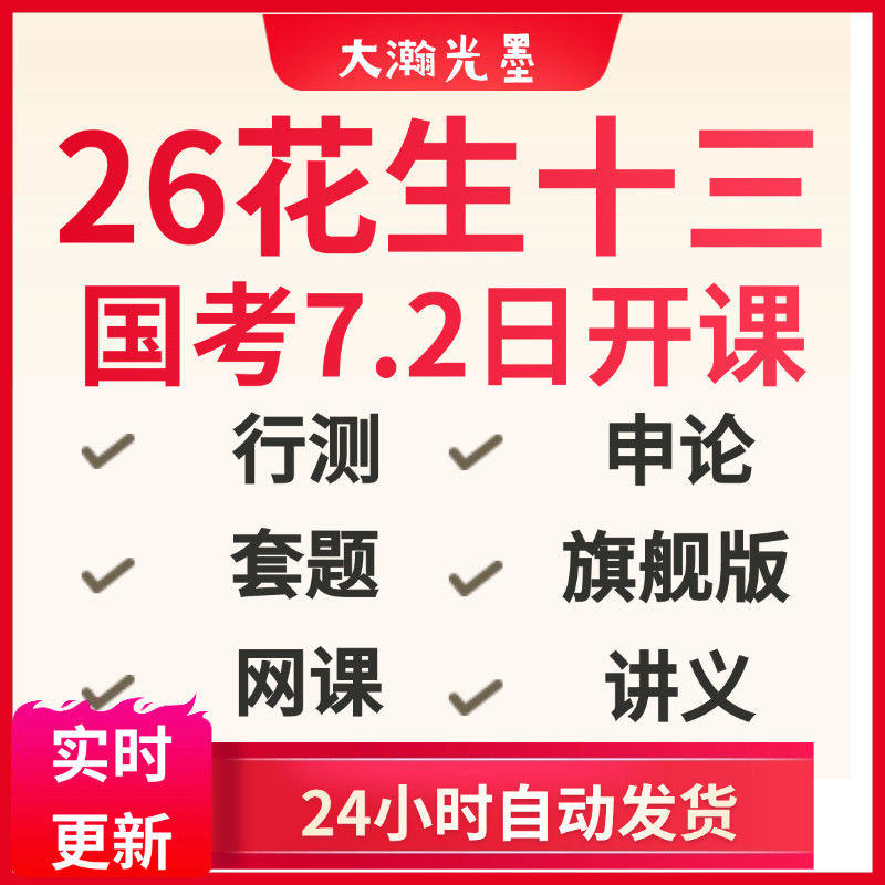 花生十三2026网课600题系统班刷题国省考言语资料分析网盘全套26