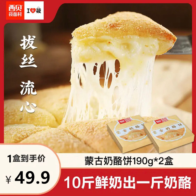 西贝门店同款贾国龙功夫菜蒙古奶酪饼爆浆盒拉丝微波加热即食190g怎么看?
