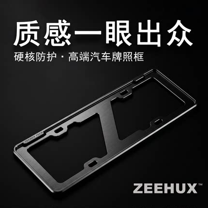 ZEEHUX汽车牌照架铝镁合金加厚新能源新车通用汽车用品车牌保护框