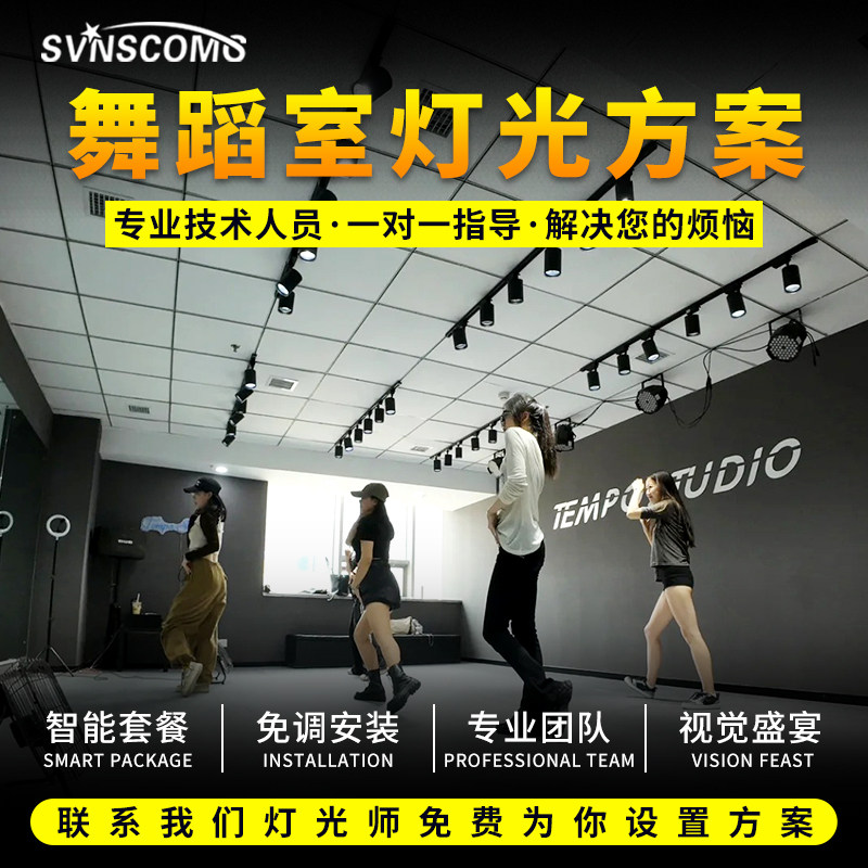 舞蹈室灯光设备全套音乐餐厅舞台灯光特效搭建方案免费设计