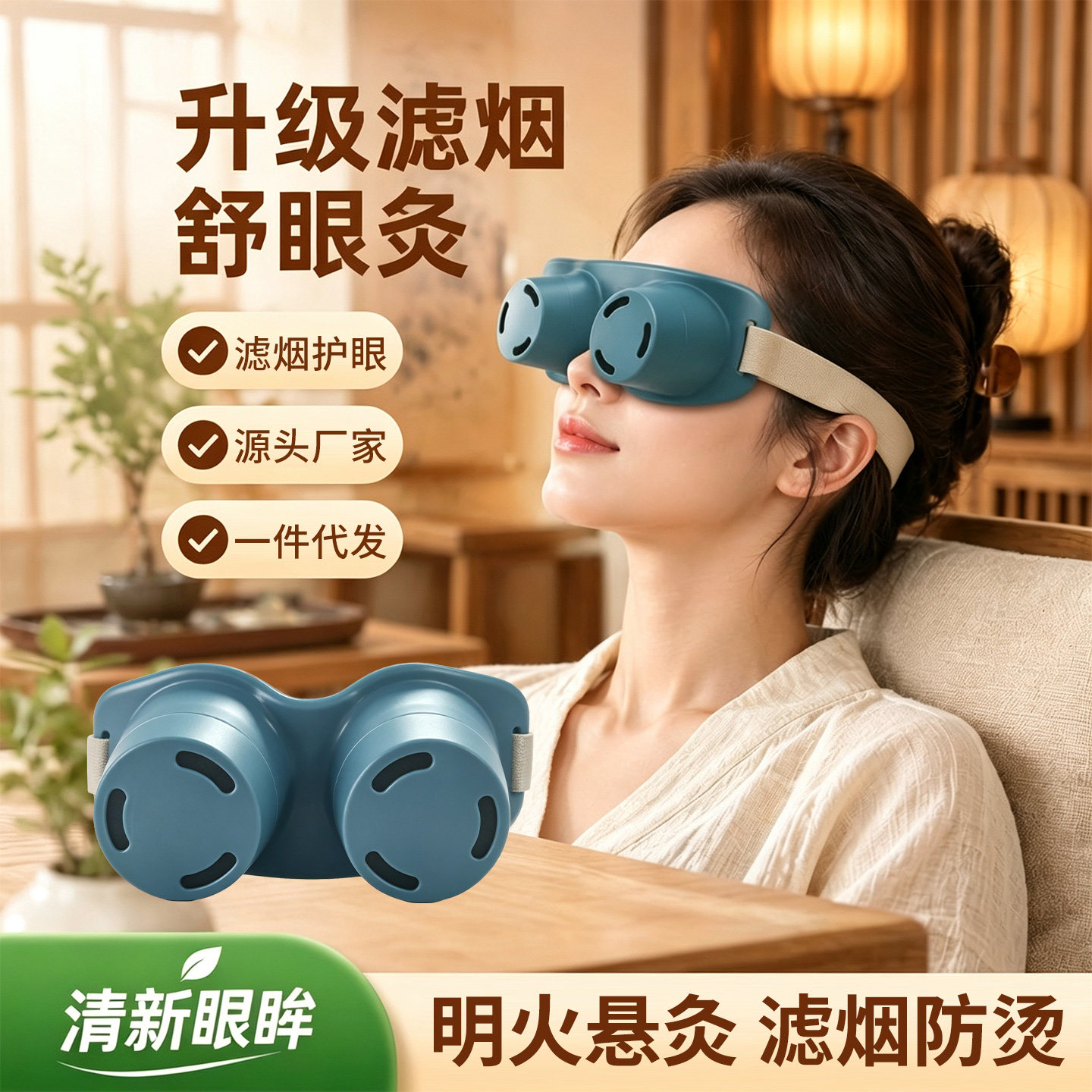 滤烟舒眼灸仪遮光助眠眼部按摩仪