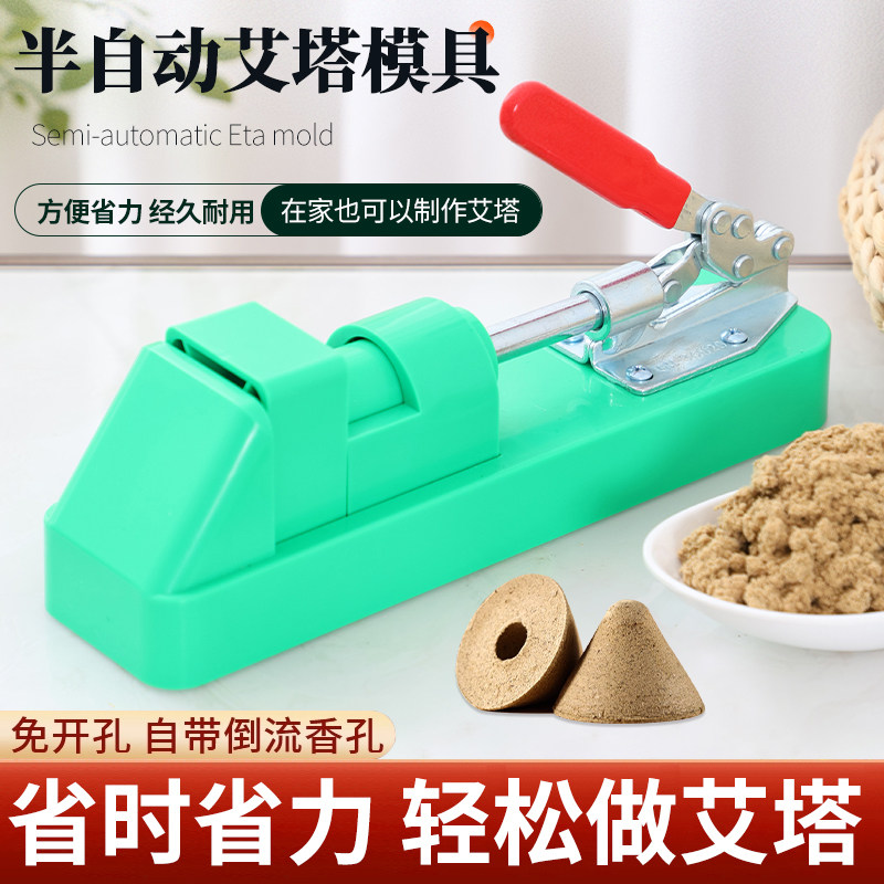 半自动艾塔模具免打孔肚脐灸烟雾倒流隔姜灸艾坨艾绒手工成型器具