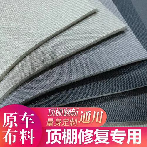 汽车顶棚布车内脱落翻新修复原厂布料带海绵内饰改装更换改色棚布