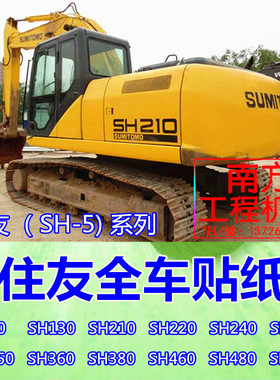 挖掘机配件住友SH80 120 130 160 180  200 210 220-5全车贴纸
