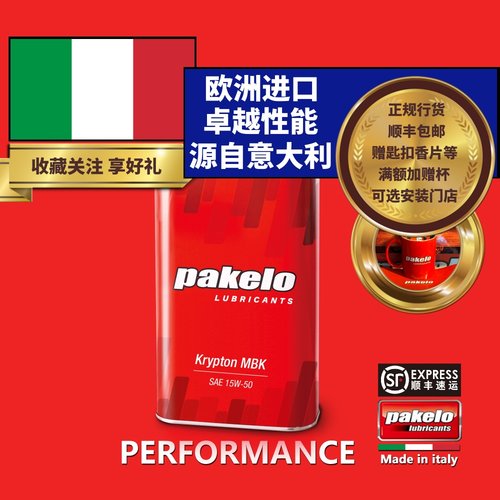 pakelo帕克龙机油 15W50 MBK 摩托车系列 1L 高性能 意大利 包邮