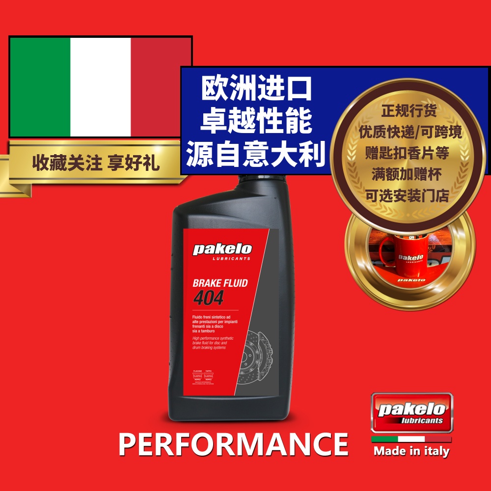 pakelo帕克龙高性能刹车油 DOT4 Brake Fluid 404 意大利进口 1L