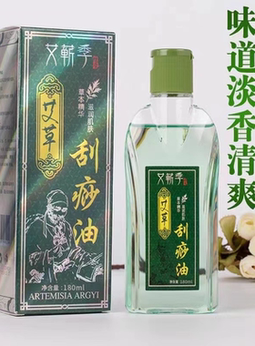 艾蕲季艾草刮痧油180ML按摩油角质毛孔身体精油刮痧开背理疗