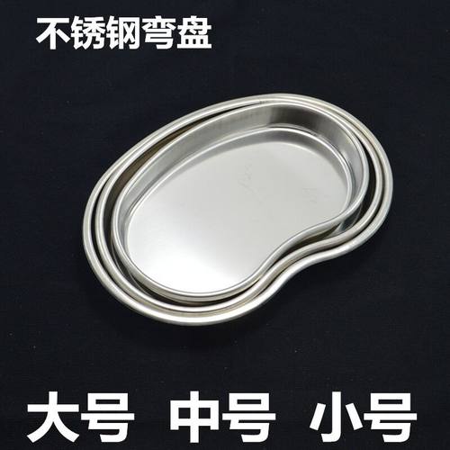 纹绣弯盘托盘大中小换药盘304加厚防碘伏弯盘腰子盘换药消毒托盘