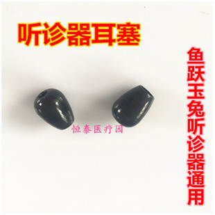 包邮鱼跃玉兔通用 黑色听诊器耳塞 耳豆 软耳塞 一对 听诊器配件