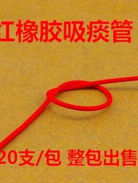 江扬一次性红橡胶吸痰管 超软 吸痰器专用 喇叭头喇叭口