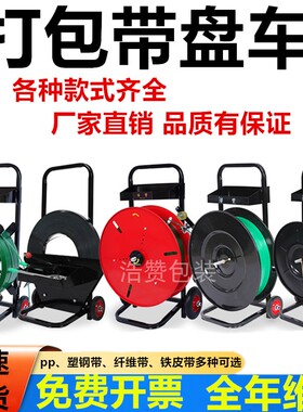 塑料1608pet塑钢带打包带盘车手推刹车 打包机带盘车支架辅助工具