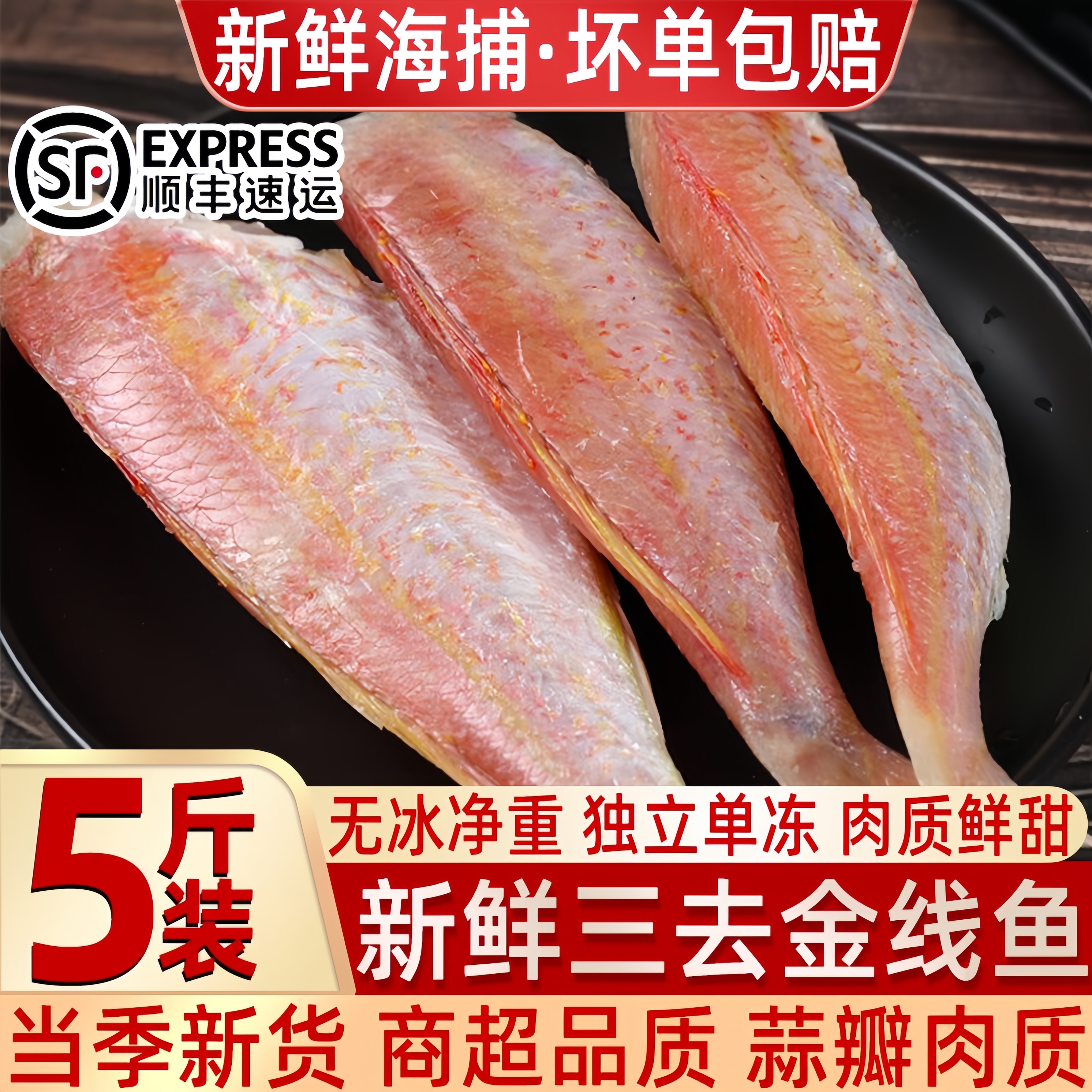 去头金线鱼新鲜速冻金线鱼海鲜红三鱼去头去内脏红杉鱼一整箱顺丰