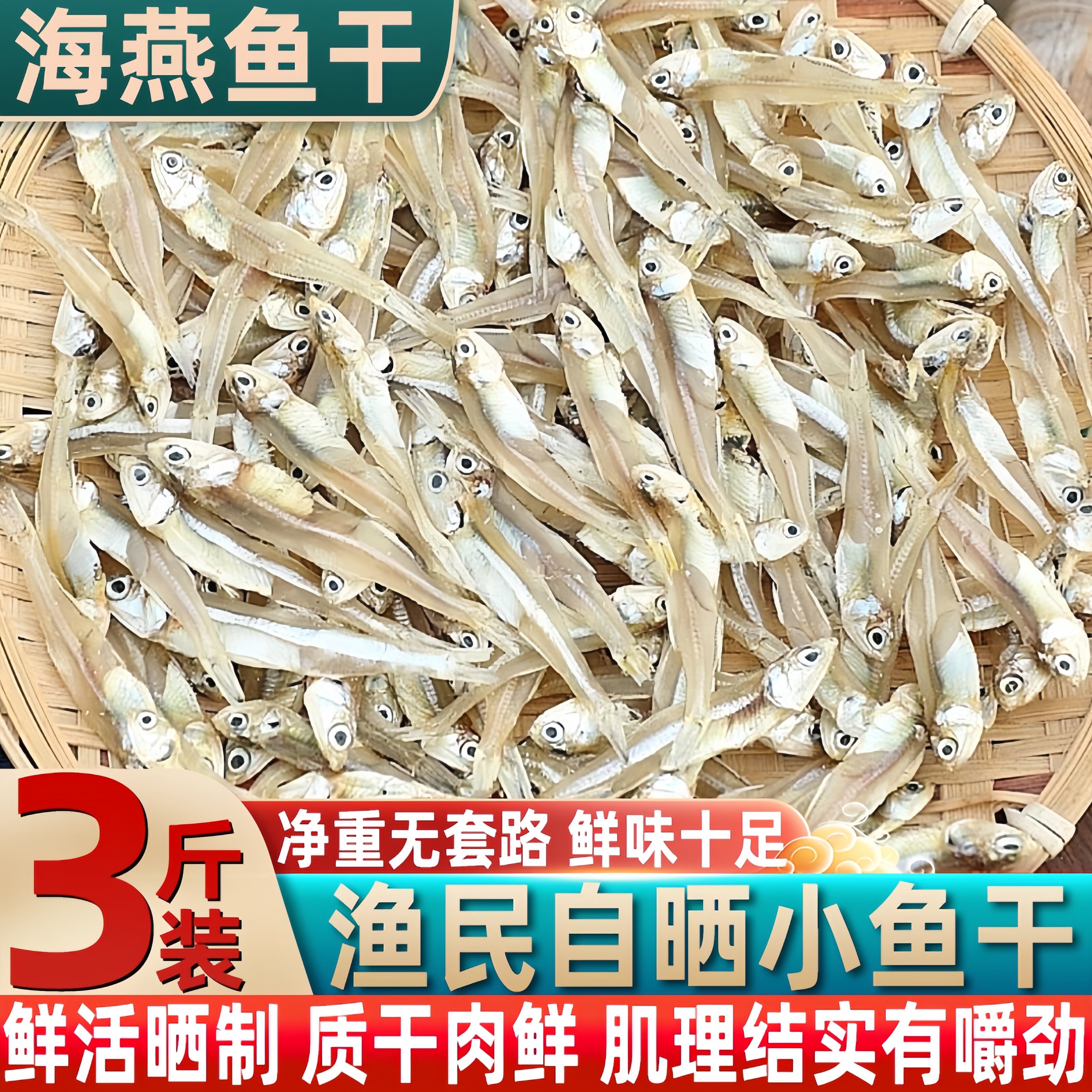 海燕鱼干渔民自晒小鱼干淡晒公干鱼海鲜特产干货海燕鱼白凡新货