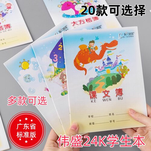 伟盛24K学生专用作业本练习簿