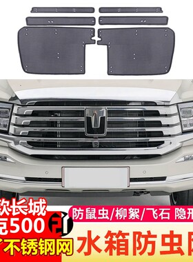 坦克500防护水箱改装配件