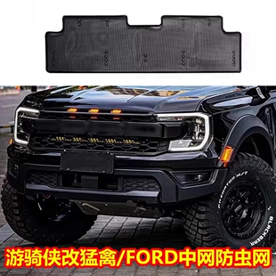 福特游骑侠改装 FORD防虫网江铃福特游骑侠Ranger水箱防护网 猛禽