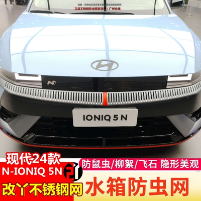 现代24款N-IONIQ 5N防虫网中网蚊虫网水箱防护网空调进风口保护网
