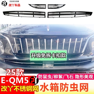 25款红旗EQM5汽车防虫网前中网空调进风口水箱防护网防杨柳棉絮网