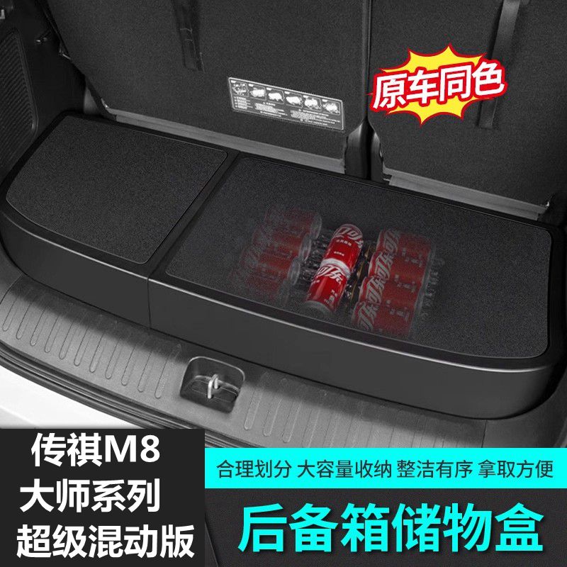24款广汽传奇M8大师系列超级混动版专用后备箱储物盒内饰收纳置物