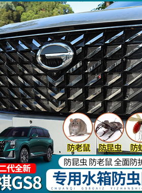 适用于22款传祺GS8防虫网水箱防护网中网挡蚊虫网防杨柳絮网配件