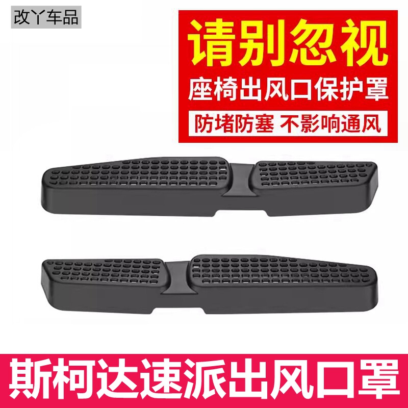 23-24款大众斯柯达速派后排座椅下空调出风口保护罩脚部防尘口罩
