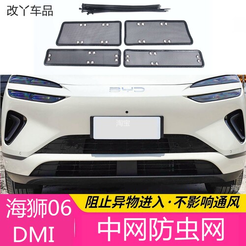 比亚迪25款海狮06DM-i防虫网中网蚊虫网水箱防护网空调进风口网