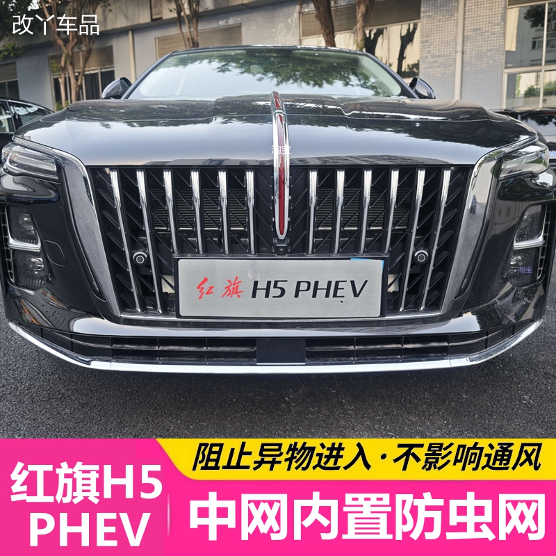 25款红旗H5 PHEV防虫网专用汽车护网中网水箱防尘柳絮网保护前脸