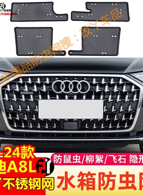 22-23-24款奥迪A8L水箱防虫网改装中网不锈钢防护罩挡蚊虫飞絮网