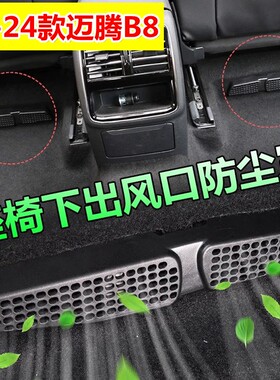 17-26款新大众迈腾b8/B9后排座椅下空调出风口保护罩装饰330配件