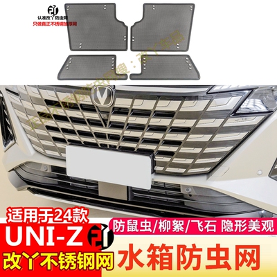 24款长安UNI-Z防虫网改装专用汽车水箱防护网中网防蚊虫神器配件