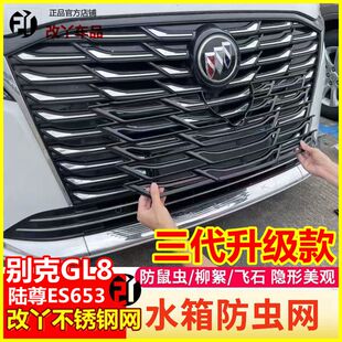 23-24款别克GL8ES陆尊653T/652T陆上公务舱中网防虫网水箱防尘网