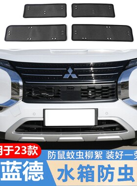 2023款三菱欧蓝德防虫网水箱防护网中网挡蚊虫杨柳棉絮砂石保护罩