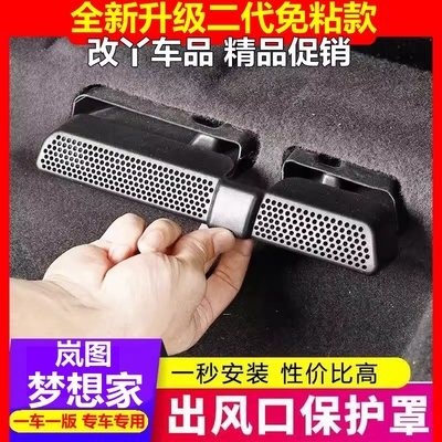 岚图梦想家出风口保护专车专用