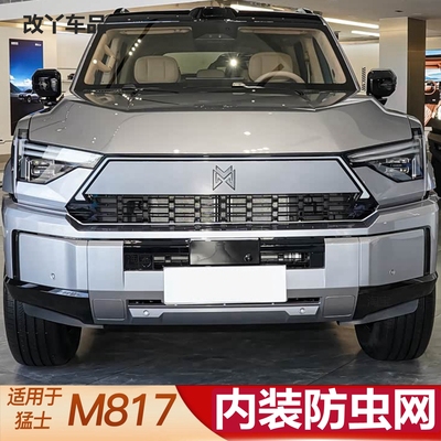 25款猛士M817专用汽车防虫网中网水箱防护网防棉絮柳絮网防尘网