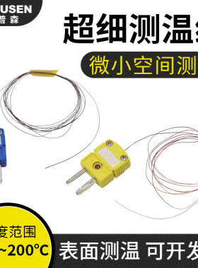 开普森粘贴超细测温线热电偶微型