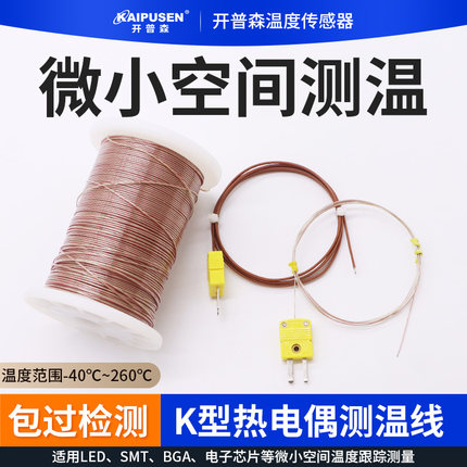 开普森TT-K-30高精度热电偶测温线T/J特氟龙温度传感器BGA感温线