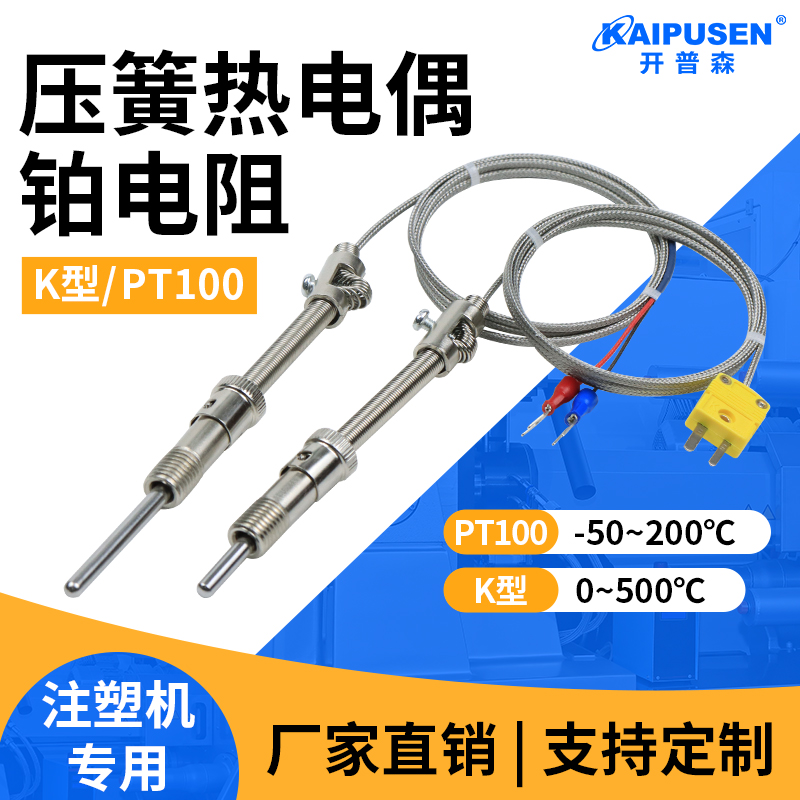 开普森压簧式热电偶K型E型高温热电偶pt100温度传感器卡扣压扣式