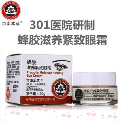 兮颜老牌国货京卫本301医院研制草蜂胶滋养紧致眼霜20g2