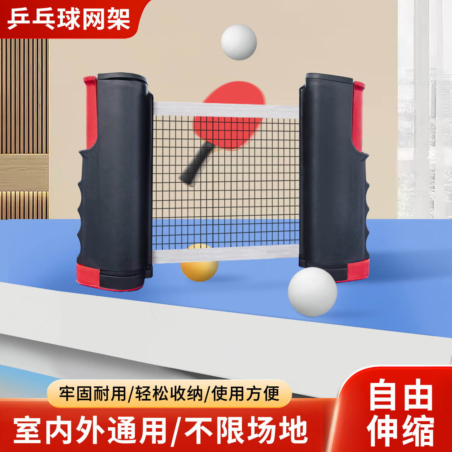 乒乓球网架便携式自由伸缩标准式拦截网含网布室内外通用球桌网架